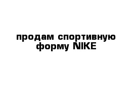 продам спортивную форму NIKE